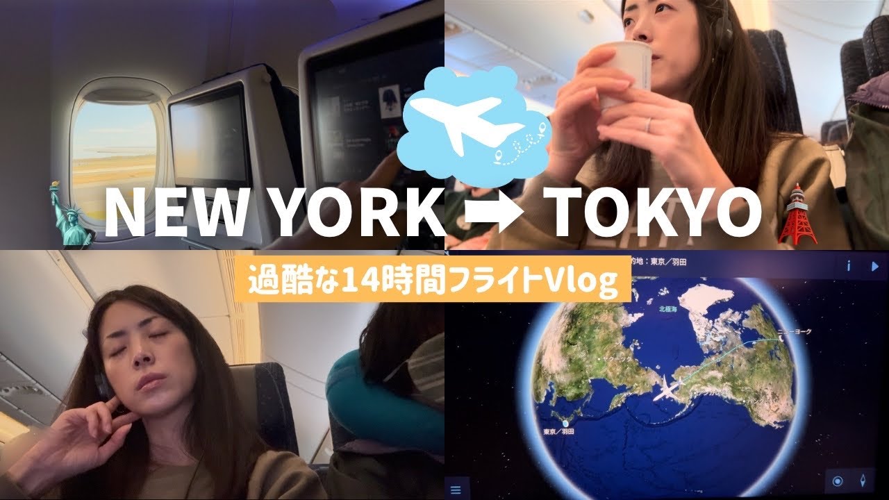 【耐久14時間】ANAエコノミーで行く！ニューヨーク→羽田フライトVlog✈️JFK→HND