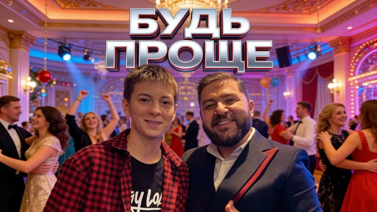 Будь проще &bull; Ян ёл (Премьера клипа 2026)