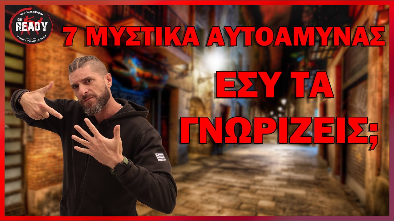7 ΜΥΣΤΙΚΑ ΑΥΤΟΑΜΥΝΑΣ ΠΟΥ ΟΛΟΙ ΠΡΕΠΕΙ ΝΑ ΓΝΩΡΙΖΟΥΝ | GET READY TACTICAL SYSTEM