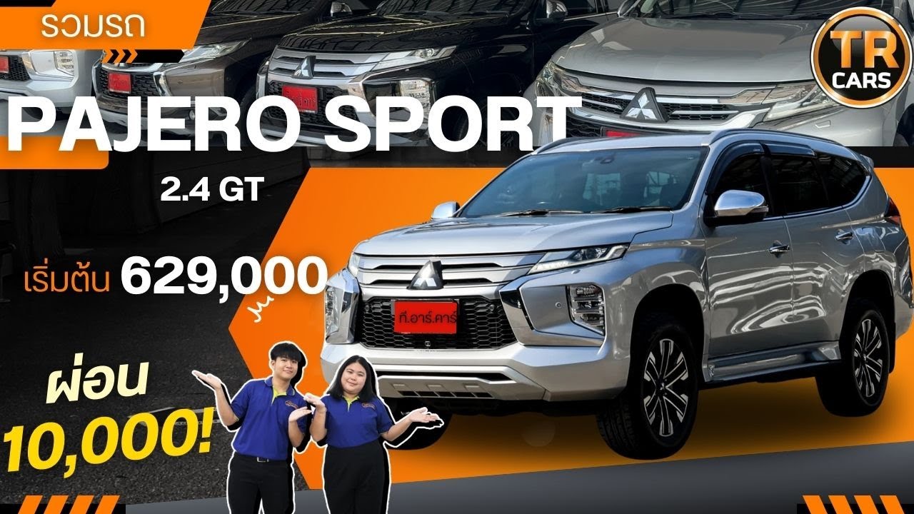 PAJERO SPORT ราคาเริ่มต้น 629,xxx  !! ผ่อนแค่หมื่นหลักพัน~ สองพี่น้องรีวิวรถ -EP.16