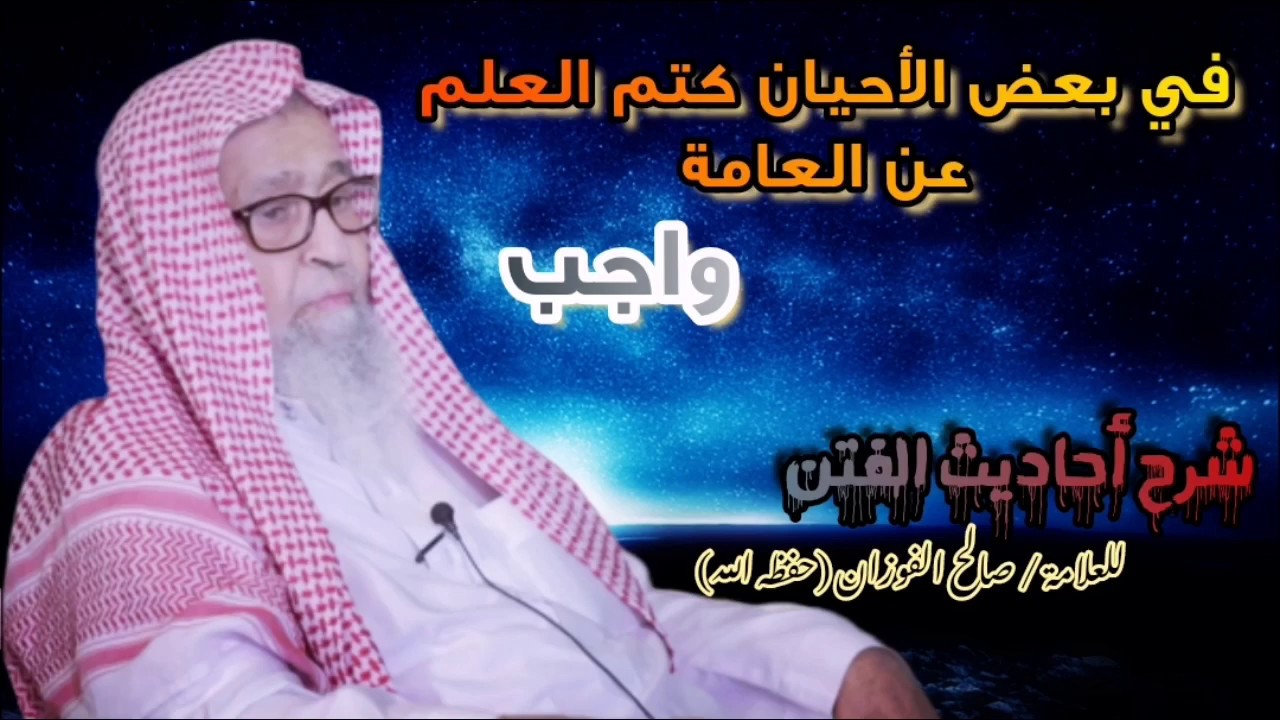 كتم العلم عن العامة واجب في بعض الأحيان | للشيخ صالح الفوزان