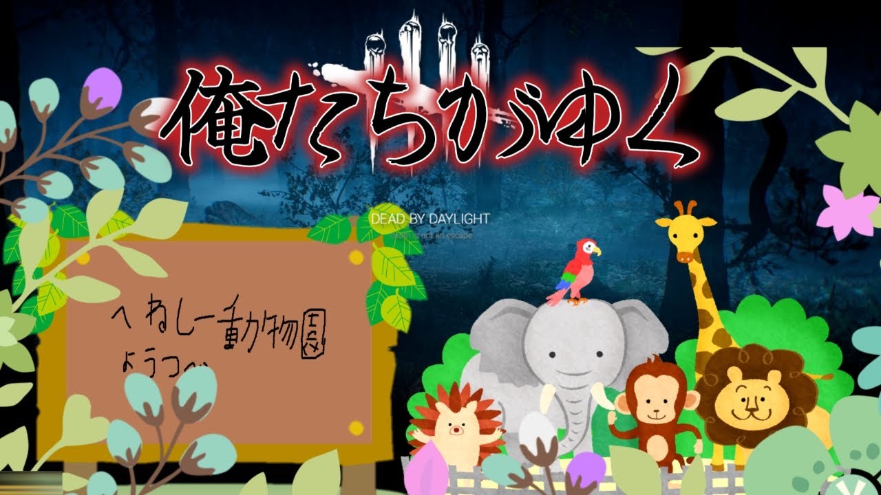 開園！ヘネシー動物園！参加型！！【デッドバイデイライト】