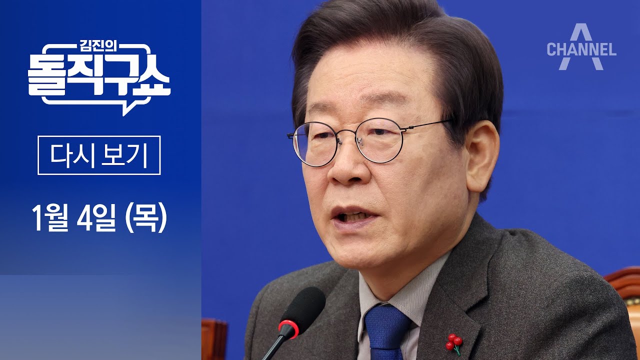 [다시보기] 이재명 ‘병상 정치’ 돌입…野, ‘이재명 피습’ 대책기구 구성 | 2024년 1월 4일 김진의 돌직구쇼