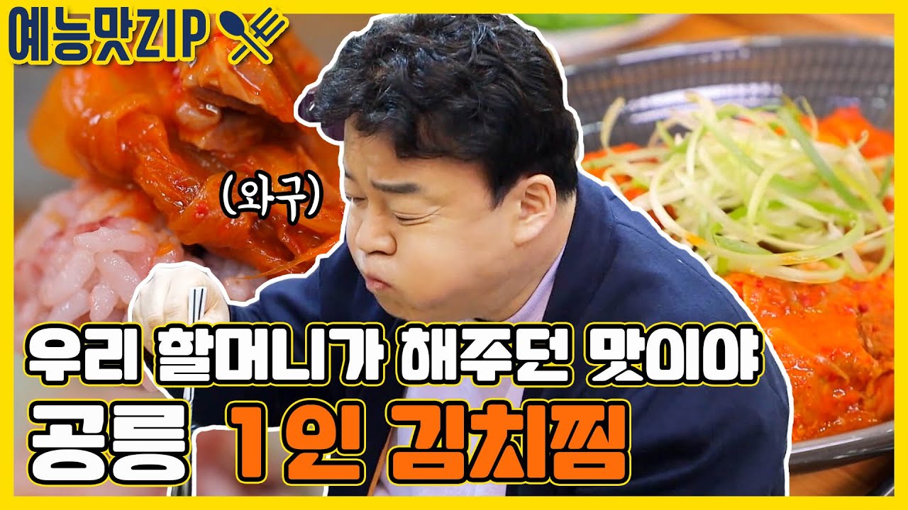 백대표의 할머니 손맛이 공릉에 있다고..?김치찜 변천사! [예능맛ZP/ 골목식당_BackStreet]