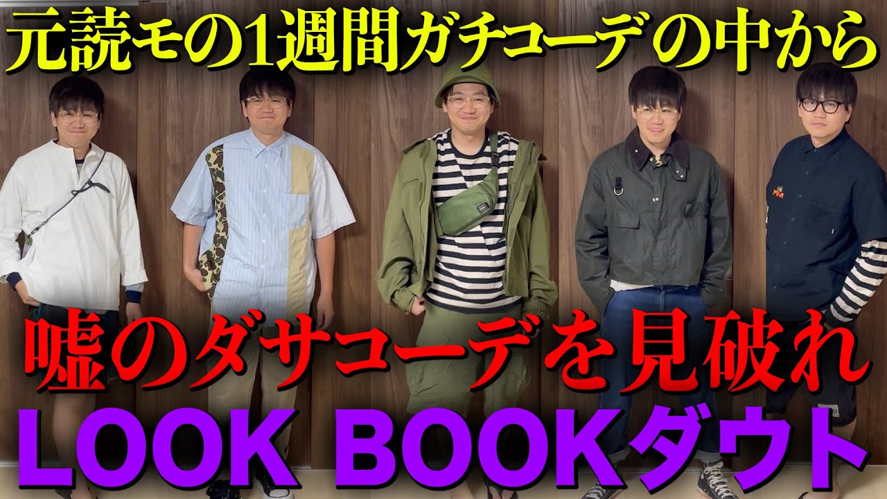 元読モのガチコーデの中から嘘コーデを見破れ【LOOK BOOKダウト】