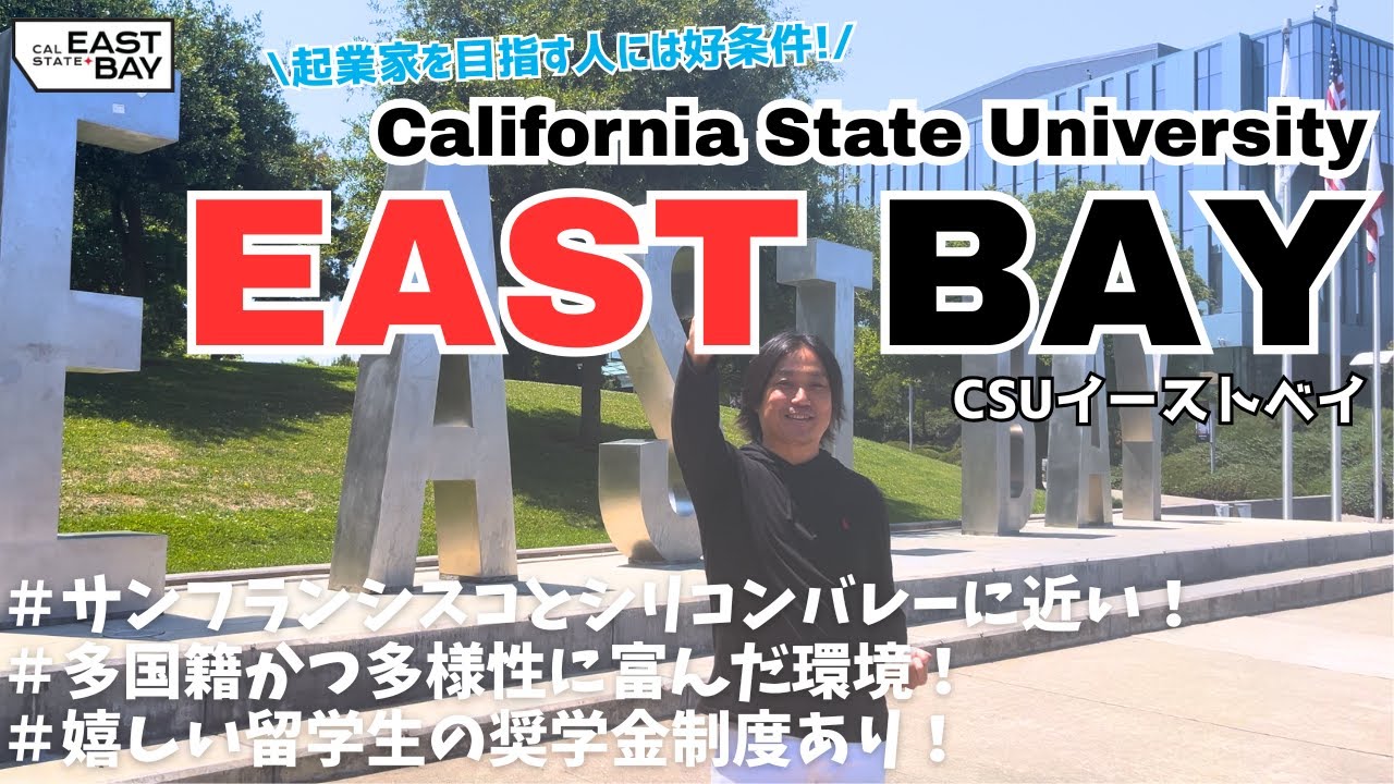アメリカ留学おすすめ四年制大学「カリフォルニア州立大学イーストベイ校 (CSUEB)」