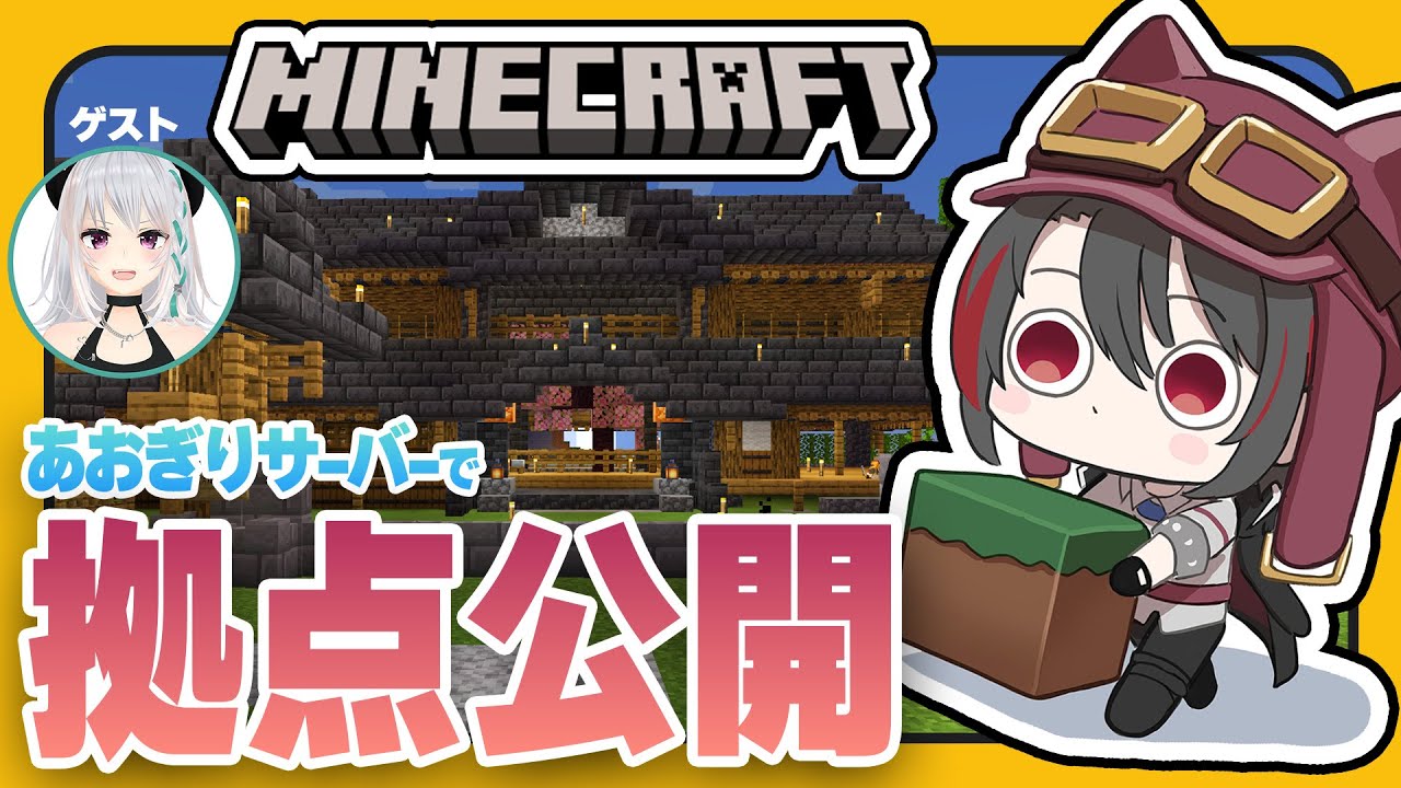 #2【#マイクラあおぎりサーバー】2週間の成果を見せます。with萌実さん【#Minecraft】【月赴ゐぶき/あおぎり高校】