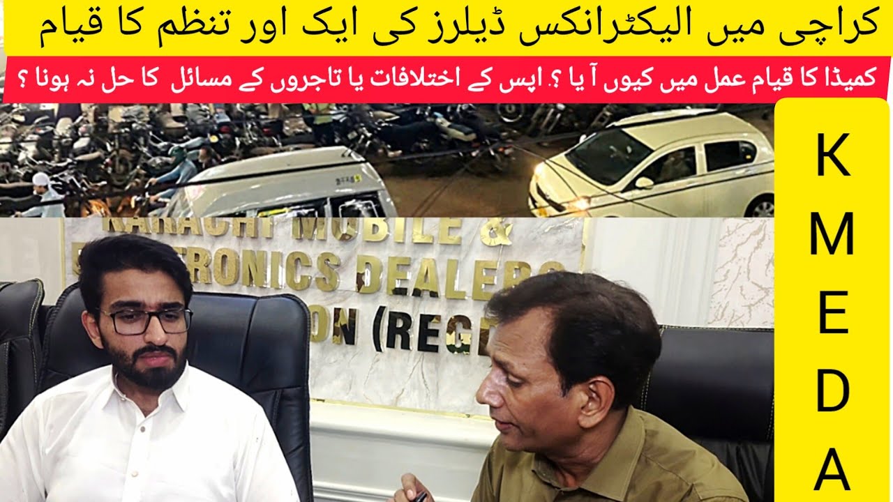 KARACHI MOBILE AND ELECTRONIC DEALERS ASSOCIATION KA QAYAM | KEDA DEALERS K MASAIL HAL KA