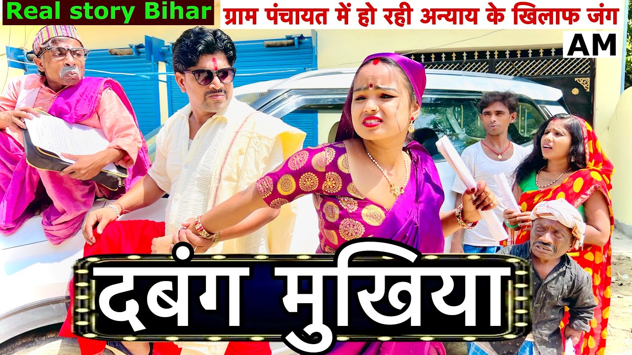दबंग मुखिया 🤪 chunalal dhorba comedy 2025