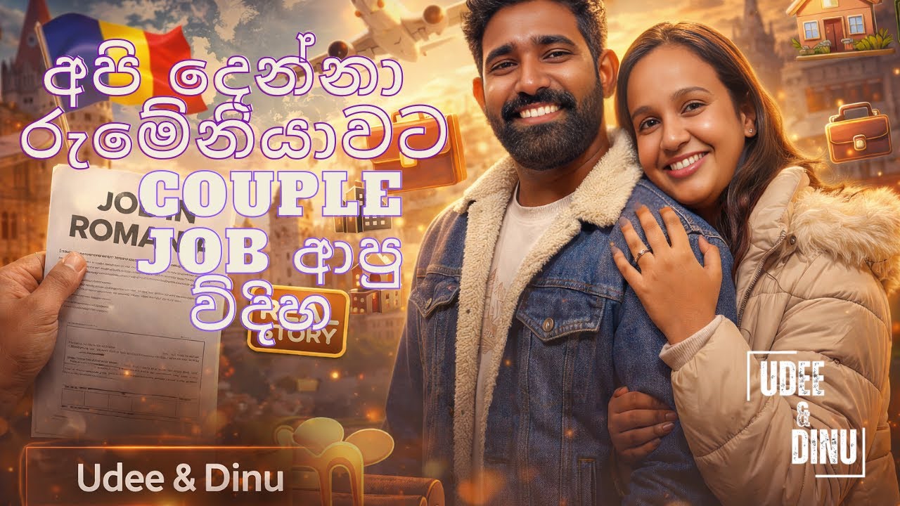 මොකක්ද මේ Couple Visa කියන්නේ 🤔| Couple Jobs in Romania 🇷🇴 @UdeeNdinu 