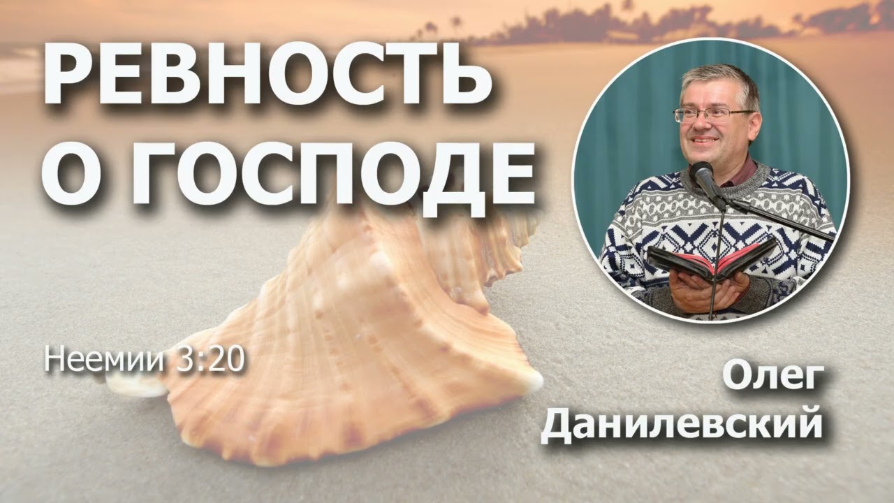Ревность о Господе | Проповедь | Олег Данилевский
