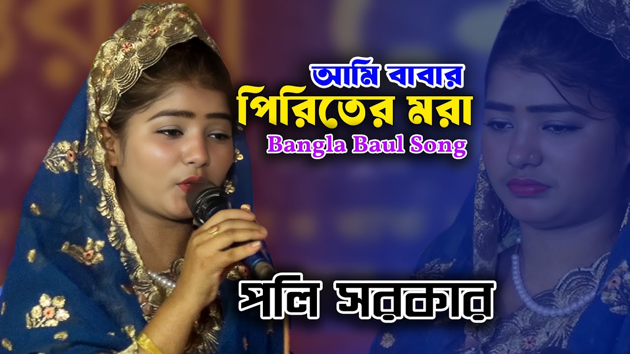 আমি বাবার পিরিতের মরা | Poli Sarkar | Ami Babar piriter Mora | বাউল বিচ্ছেদ গান | New Baul Song