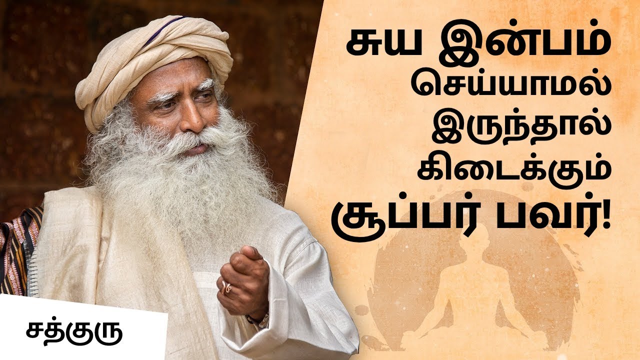 சுய இன்பம் செய்யாமல் இருந்தால் கிடைக்கும் சூப்பர் பவர்! | The Power of Semen Retention | Sadhguru