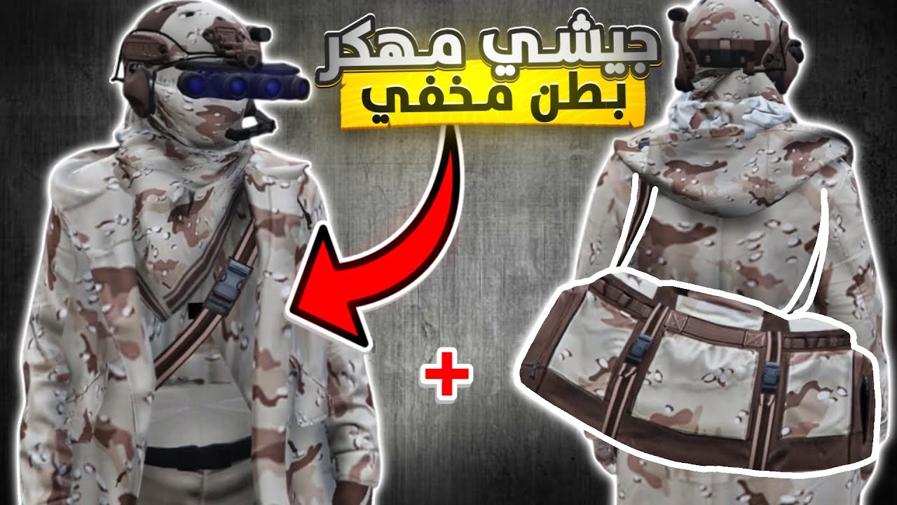 قراند 5 | لبس جيش عسكري مخفي بطن 💥 + شنطة الهايست النادرة 🔥😎 | GTA 5