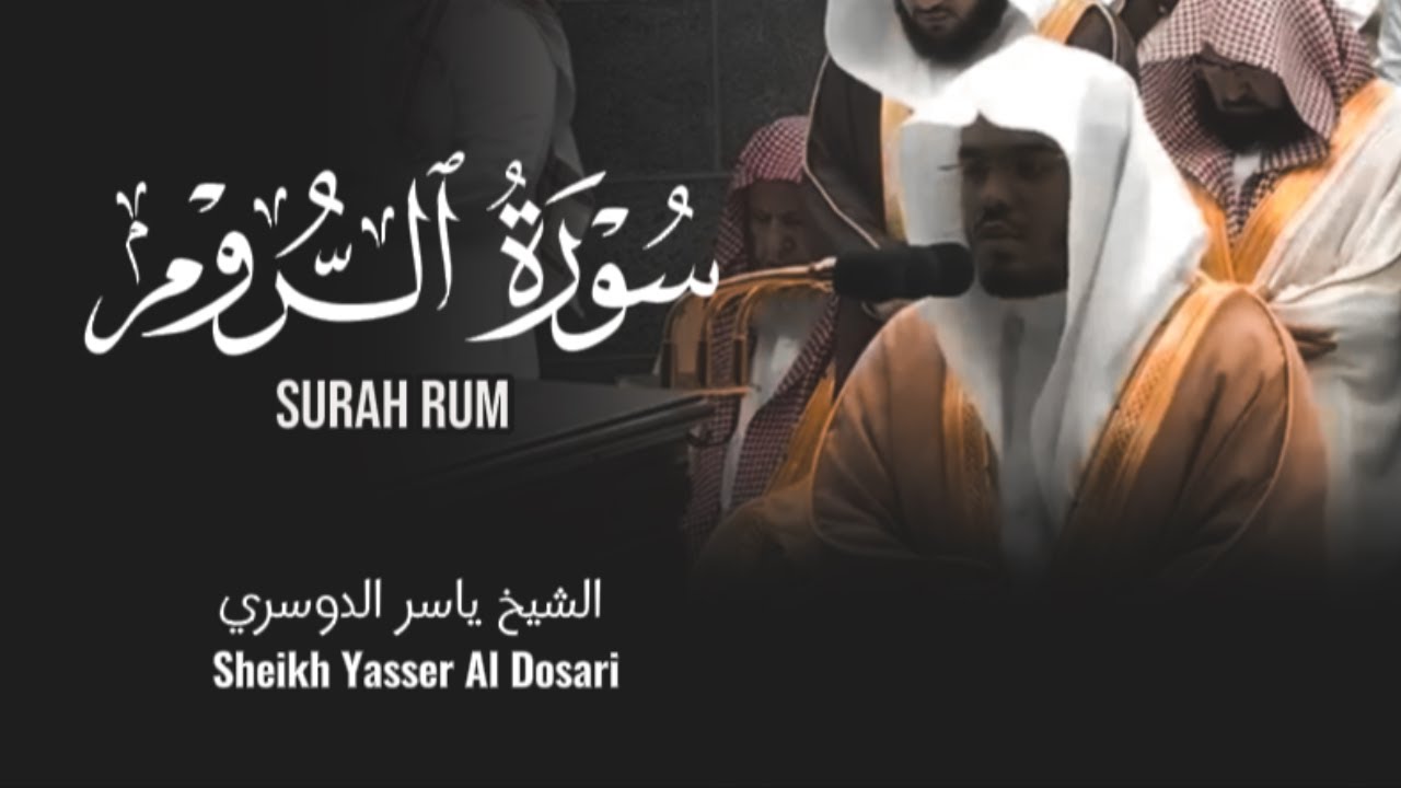 Surah Al Rum | سورة الروم | Sheikh Yasser al Dossary | English Translation | الشيخ ياسر الدوسري