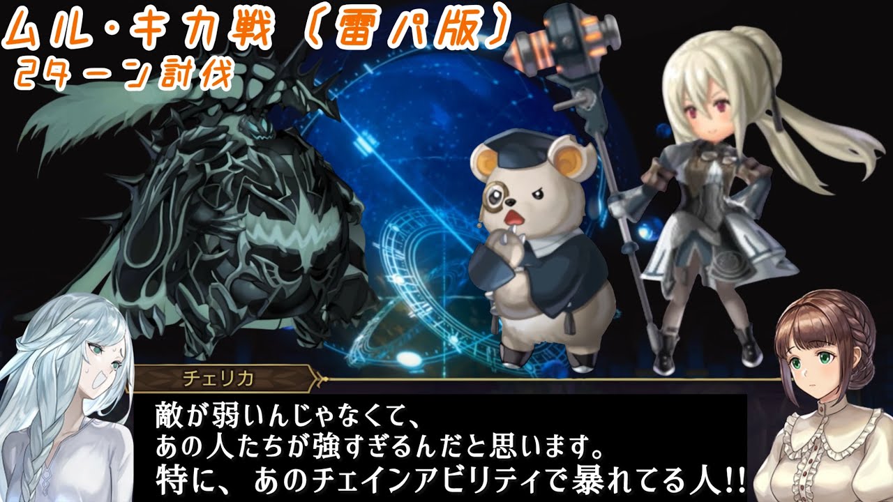 【アナザーエデン】 ムル･キカ戦 雷パ版 2ターン討伐 #螺旋の記憶と原初の旋律 #人類の章 #AnotherEden