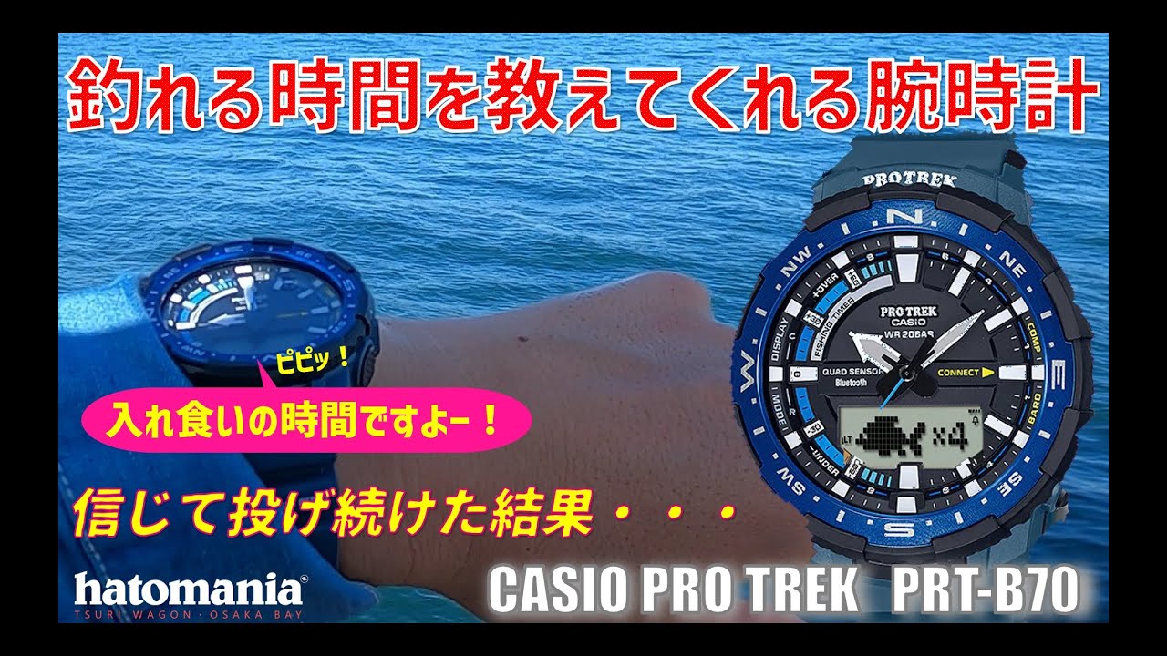 釣れる時間を教えてくれる腕時計の実力やいかに！？【CASIO PRO TREK PRT-B70】飲ませ釣り 泳がせ釣り