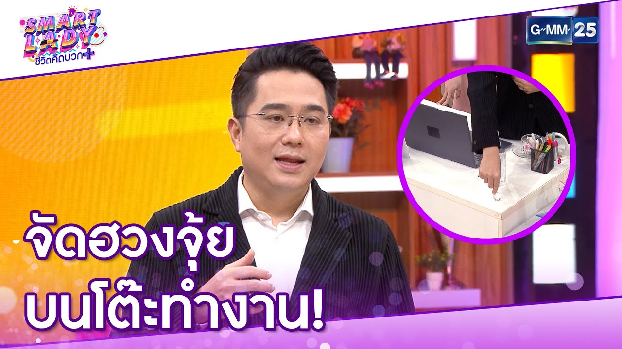 จัดฮวงจุ้ย บนโต๊ะทำงาน! l HIGHLIGHT Smart Lady ชีวิตคิดบวก 6 มี.ค. 64 l GMM25