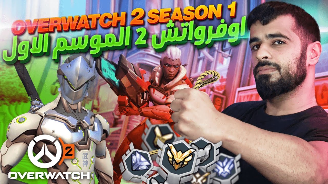 [ Overwatch 2 ] نهاية الموسم الأول