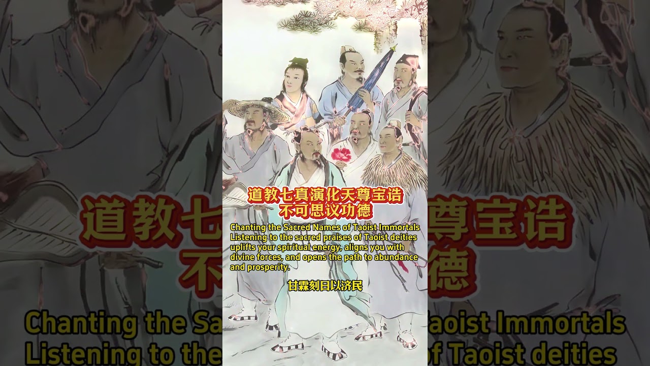 道教全真七子宝诰，有求必应，能量财富大爆发。#道士 #道教 #法事 #祈福 #传统文化 #玄学 #风水 #咒语