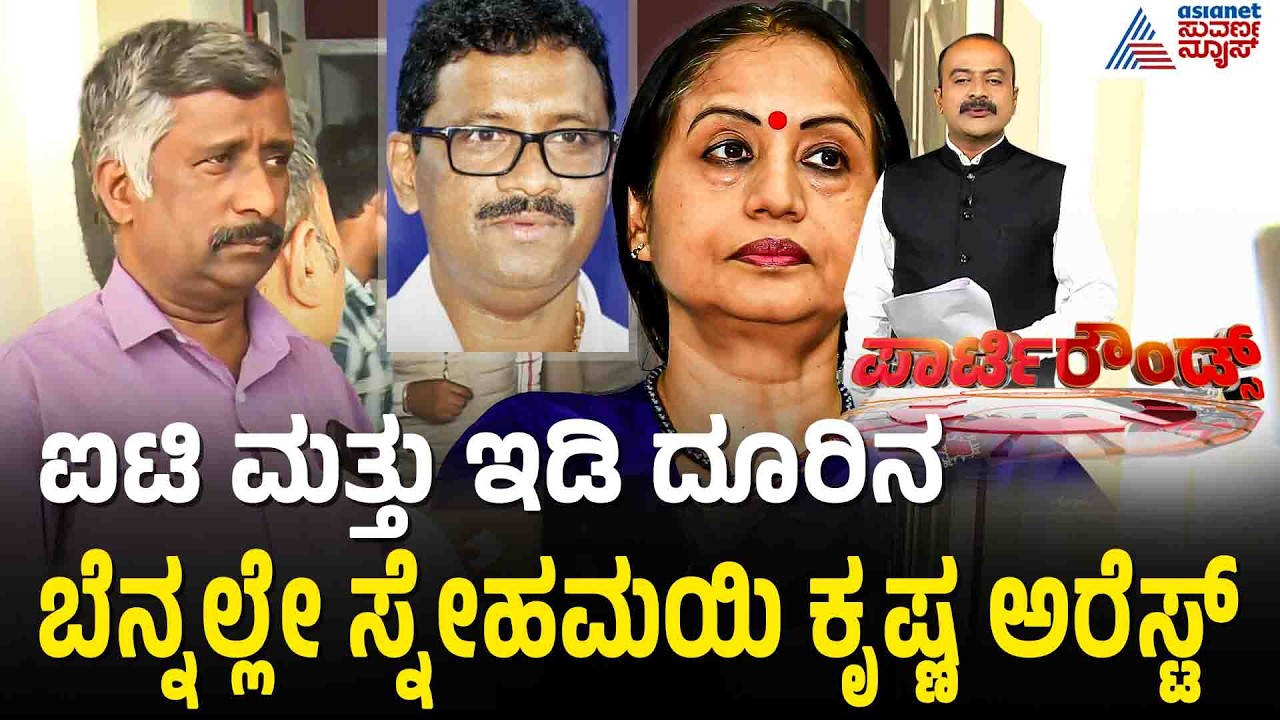 ಶಾಲಿನಿ ರಜನೀಶ್ ವಿರುದ್ಧ ಲಂಚದ ಆರೋಪ; ಸ್ನೇಹಮಯಿ ಕೃಷ್ಣ ಬಂಧನ | Snehamayi Krishna Arrests | Party Rounds