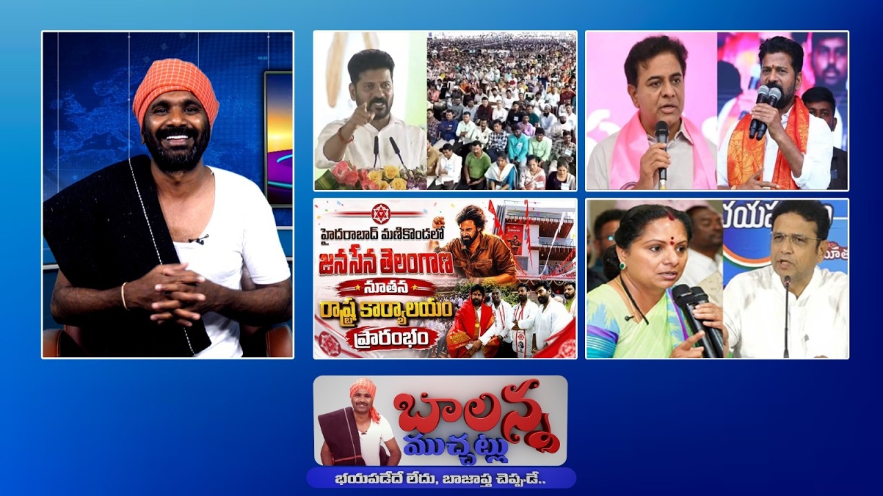Revanth Reddy Meeting Fail? 😱 KTR Fire Counter | Pawan Kalyan Hyderabad Entry | Balanna Muchatlu