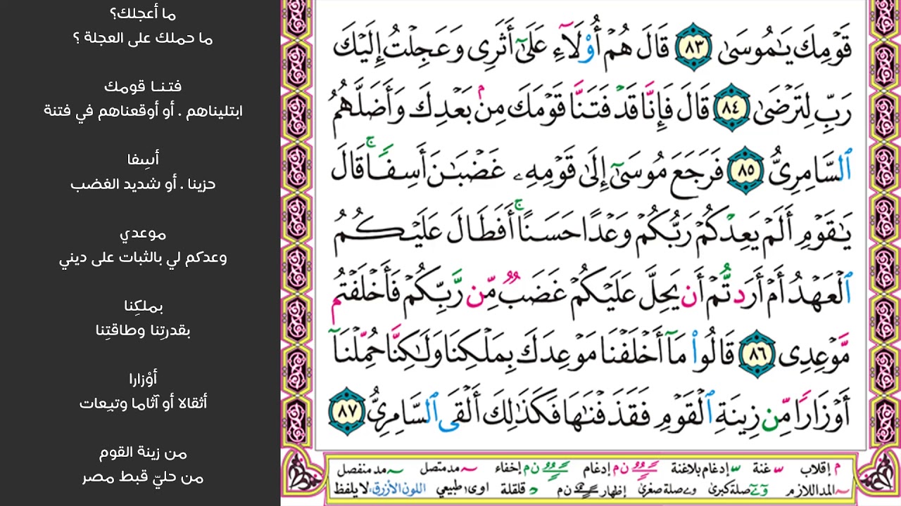 6#. الصفحة 317 - ولقد أوحينا إلى موسى أن أسر بعبادي  - مكررة 10 مرات