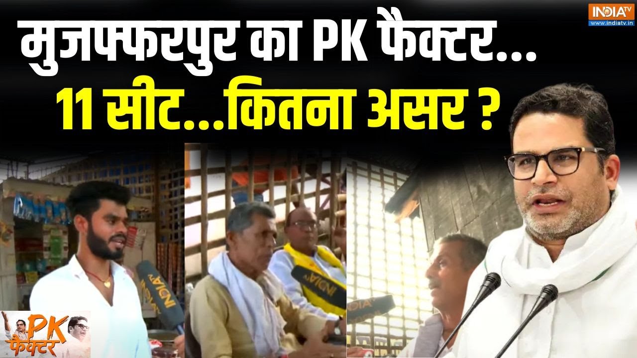 PK Factor: जहां NDA..महागठबंधन 50-50...वहां Prashant Kishor की एंट्री? | Bihar Election 2025