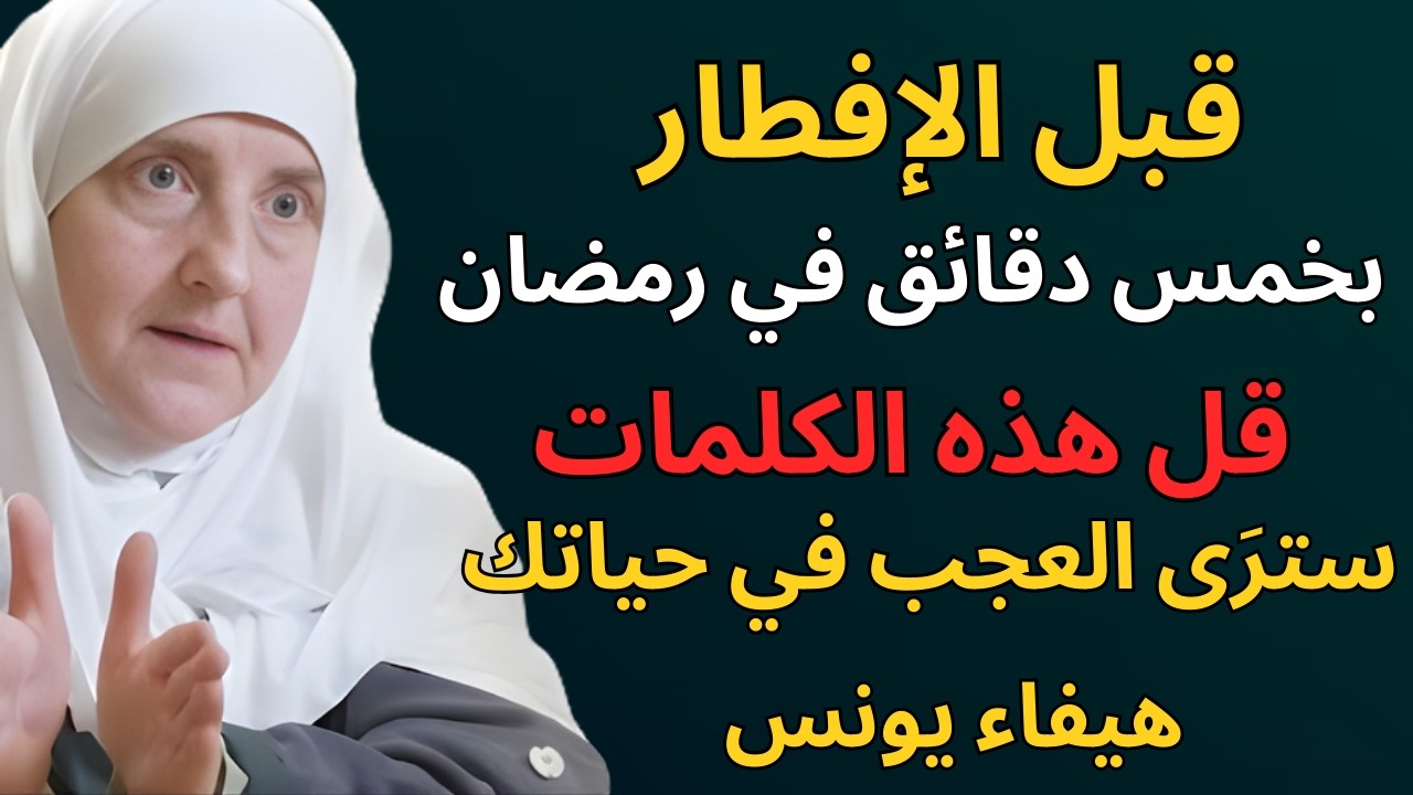 قبل الإفطار بخمس دقائق في رمضان  قل هذه الكلمات وسترى المعجزات في حياتك | د. هيفاء يونس