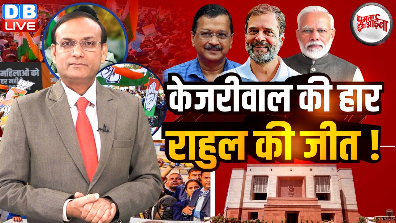 केजरीवाल की हार -राहुल की जीत ! Arvind Kejriwal | Rahul Gandhi | Delhi Election Result 2025 #dblive