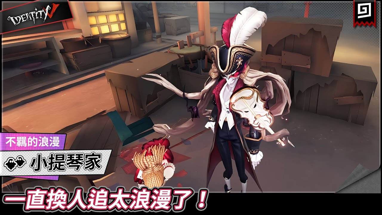 【第五人格：小提琴家《不羈的浪漫》】🎭一直換人追太浪漫了！【歐拉】Identity V