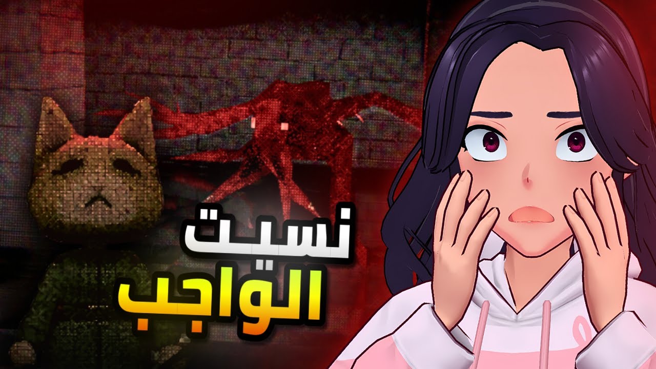 نسيت الواجب بمدرستي المسكونة !