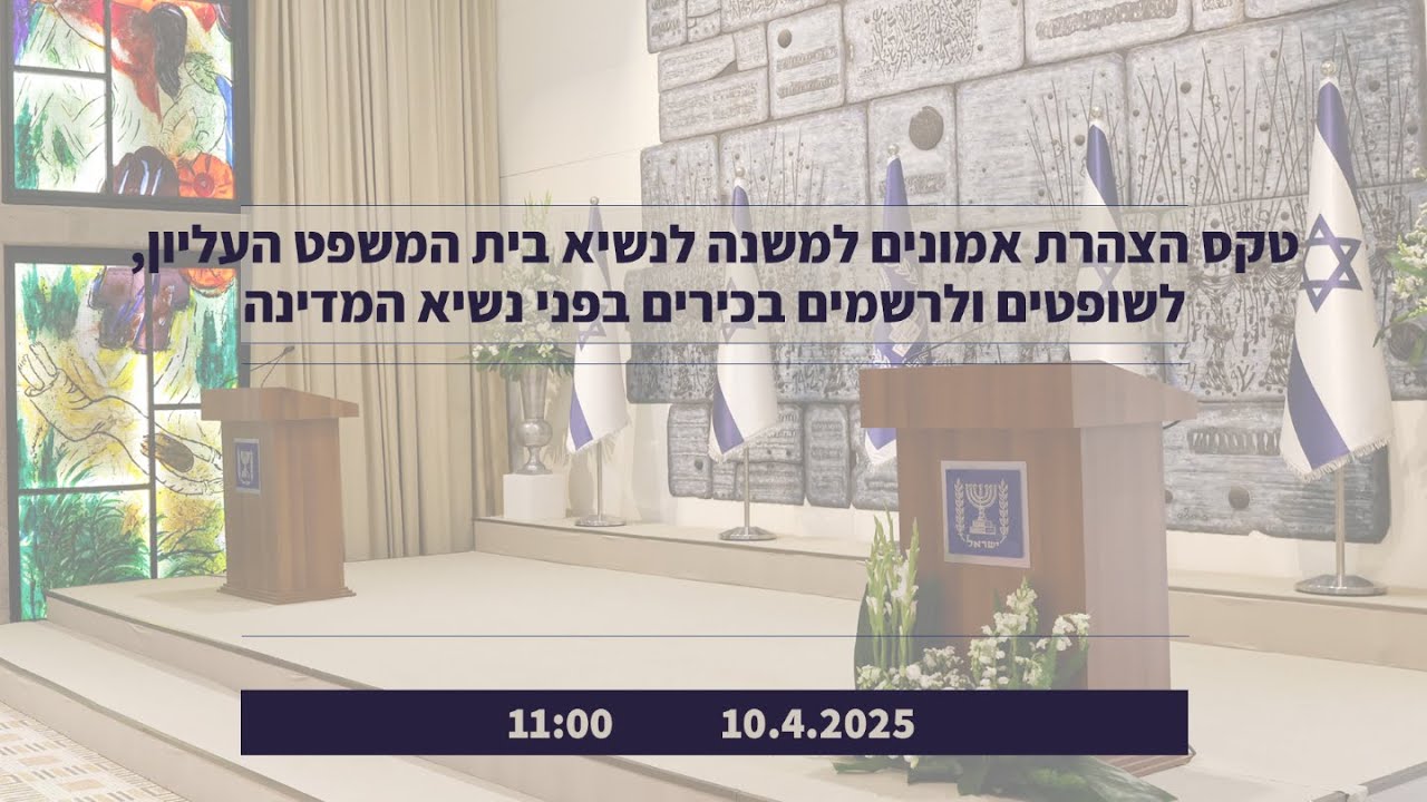 טקס הצהרת אמונים למשנה בית המשפט העליון, לשופטים ורשמים בכירים בפני נשיא המדינה