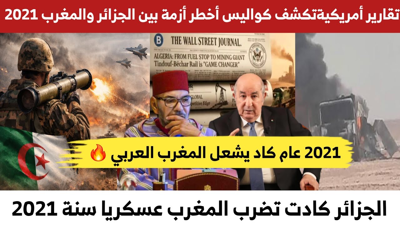 تقارير أمريكية تكشف أن الجزائر كادت أن تنفذ ضـ،ـربة عسكرية على المغرب سنة 2021 