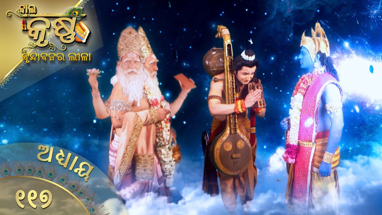 ବାଳକକୃଷ୍ଣ | Episode 117 | Baal Krishna | ବାଳକକୃଷ୍ଣଙ୍କ ଜୀବନର କାହାଣୀ | Swastik Productions India