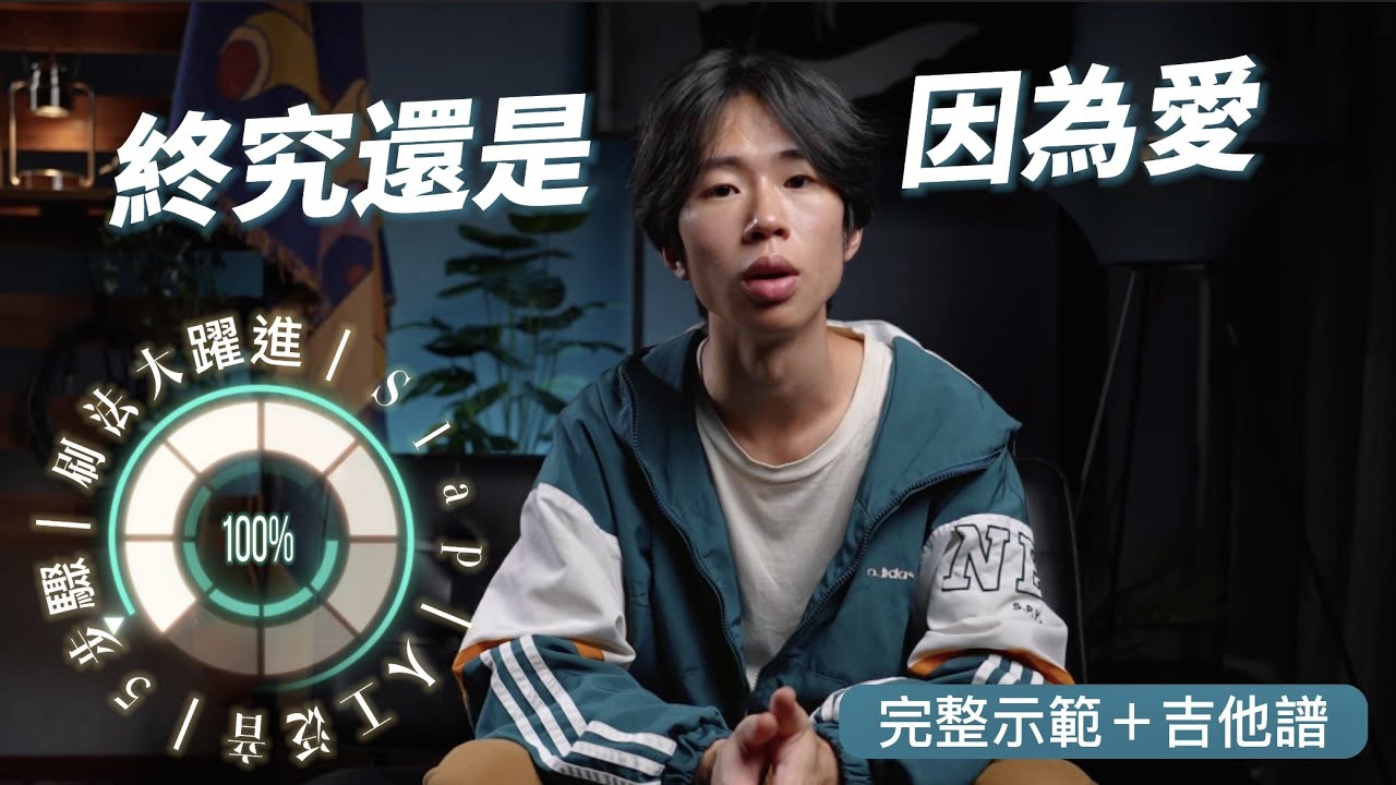 終究還是因為愛-Trash｜吉他教學｜來Sean吉他課｜全弦降半音！(Slap,人工泛音進階技巧,音色秘訣一次會)