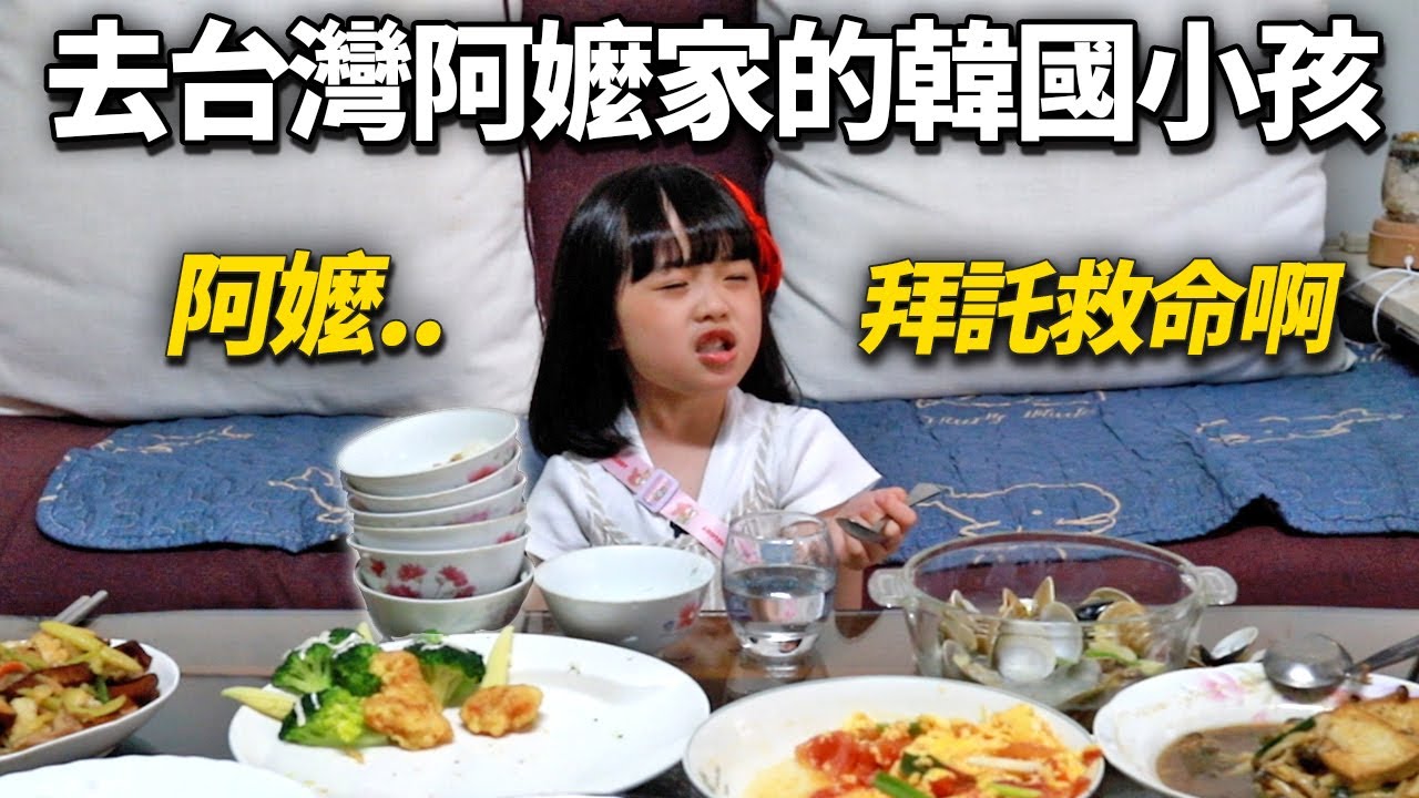 去台灣奶奶家,好大膽子說“餓死了”的韓國小孩最後