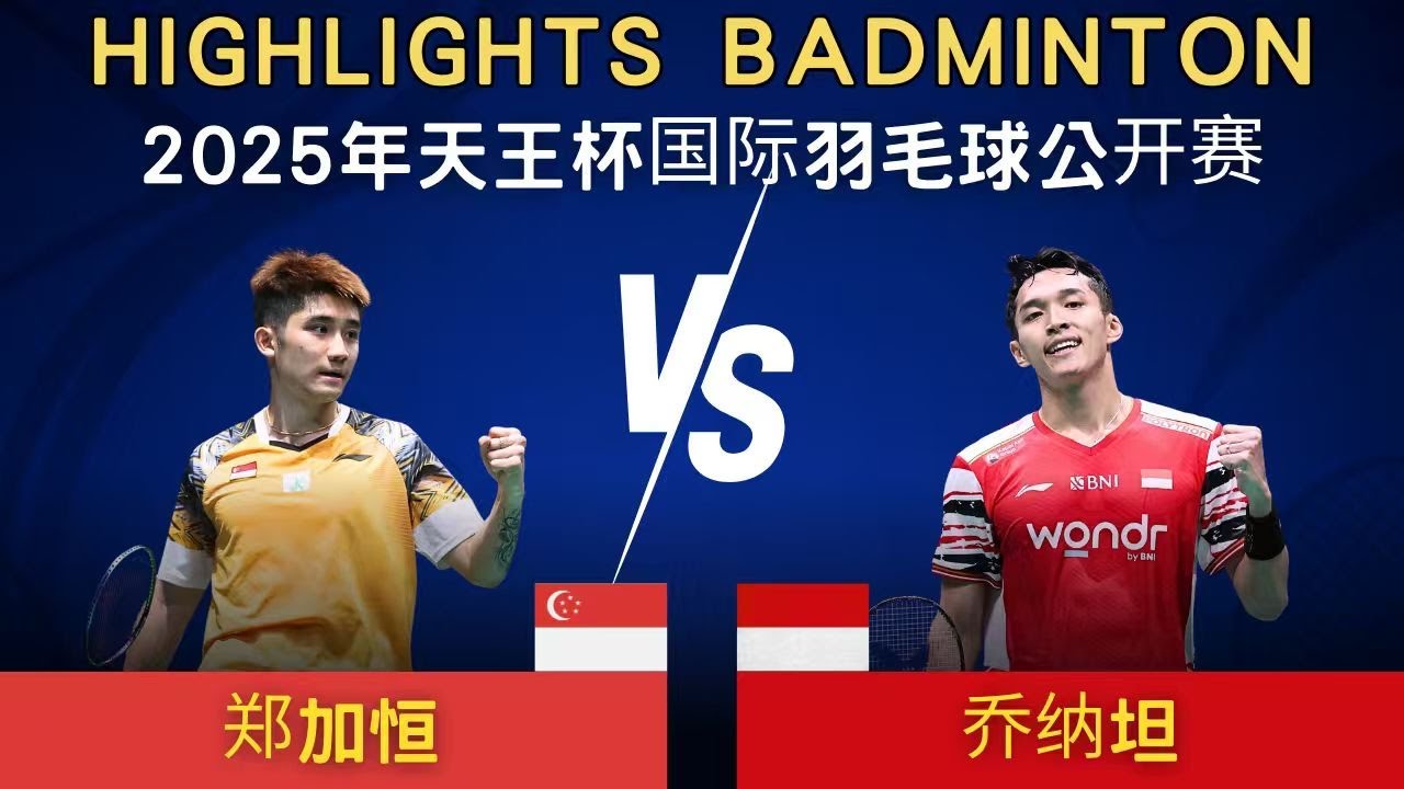 鄭加恒(新加坡) vs 喬納坦(印尼)｜2025年天王杯國際羽毛球公開賽 男單 1/4賽
