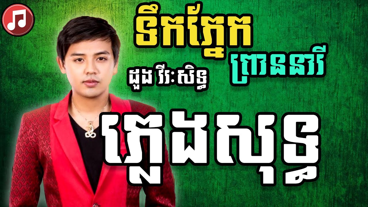 ដួង វីរៈសិទ្ធ - ទឹកភ្នែកព្រាននារី ភ្លេងសុទ្ធ Karaoke - Khmer Karaoke 2021