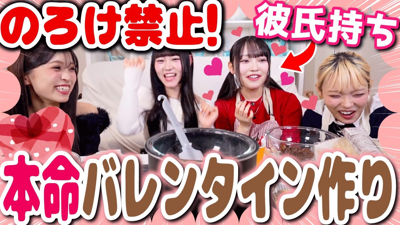 【彼ピに届け🩷】幸せいっぱいリア充メンバーの本命チョコ作りを、全力で妨害してみたwwwww