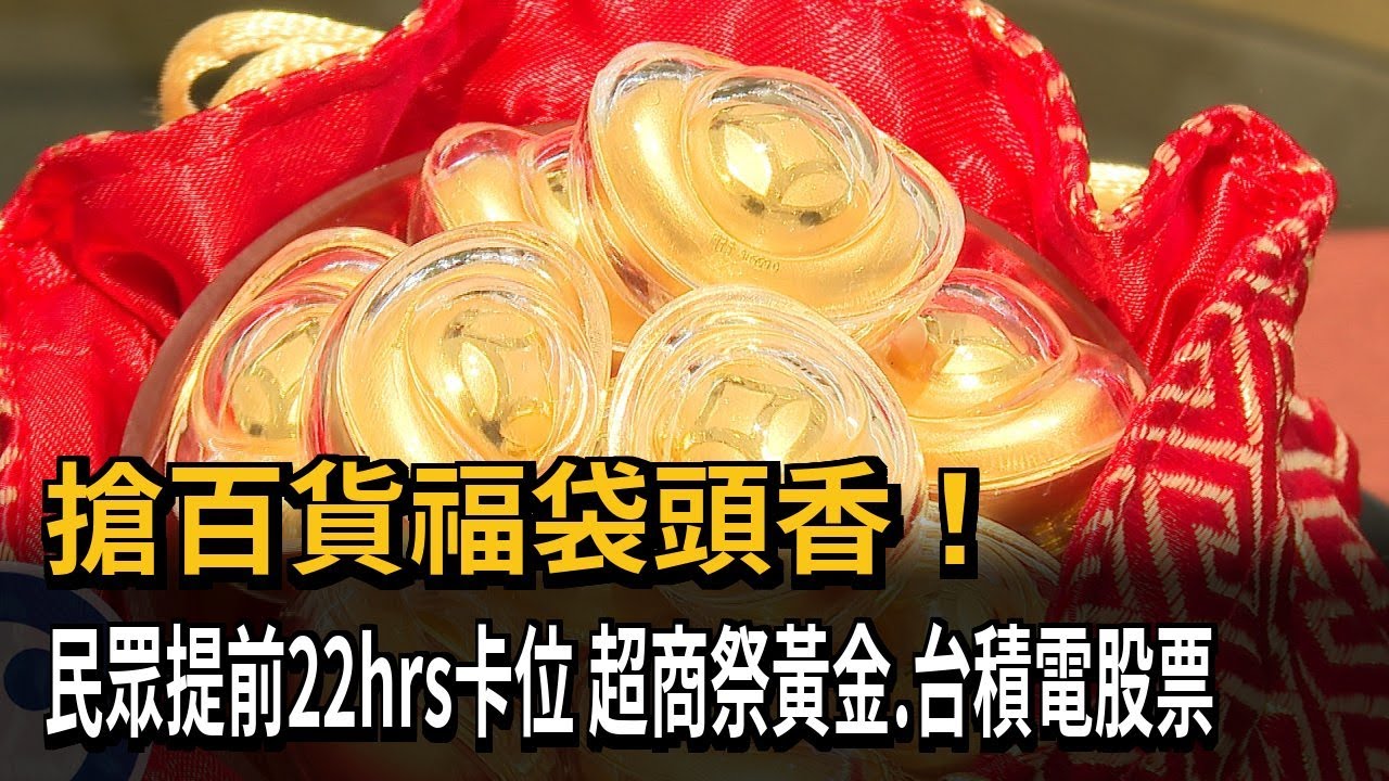 搶百貨福袋頭香！民眾提前22hrs卡位　超商祭黃金、台積電股票－民視新聞