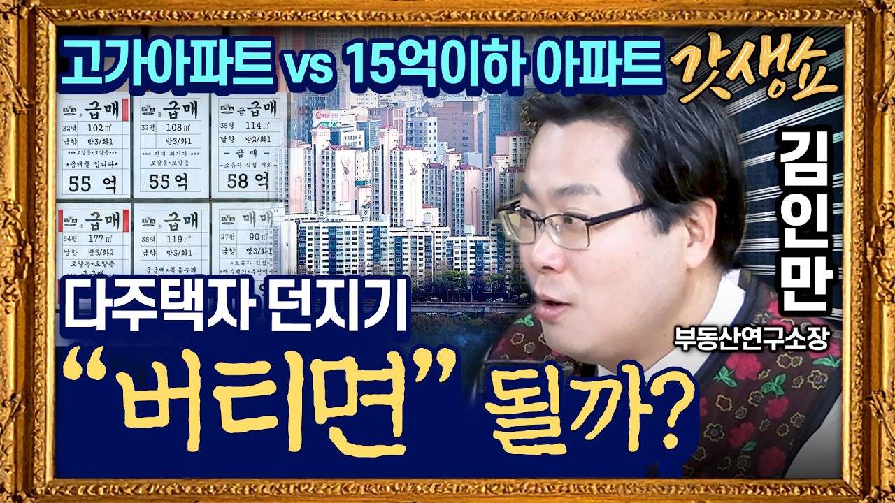 [갓생쇼] 다주택 다음은 '똘똘한 한 채' 강남권·한강벨트 정조준…서울 아파트값 더 떨어질까 with 김인만 부동산연구소장｜KBS 260317 방송