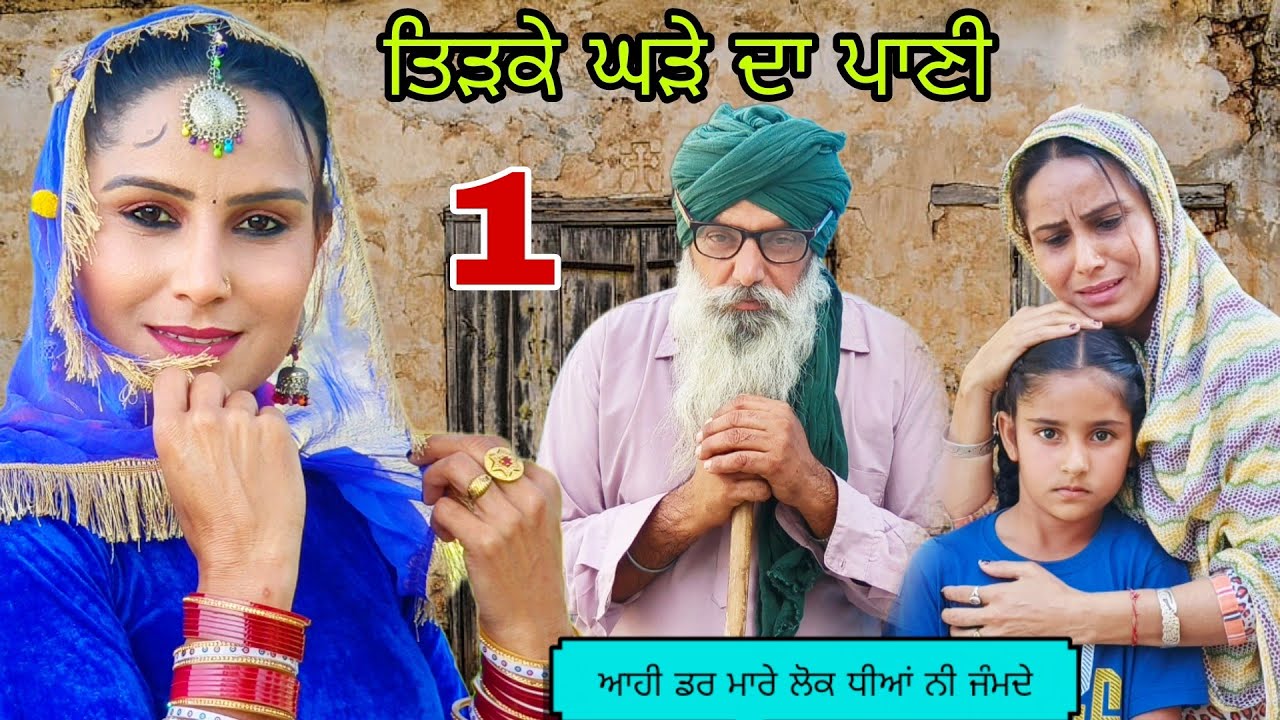 ਤਿੜਕੇ ਘੜੇ ਦਾ ਪਾਣੀ 1 TIDKE GHADE DA PANI 1 New Punjabi Short Movie 2025 Harmeet Jassi Punjabi Natak