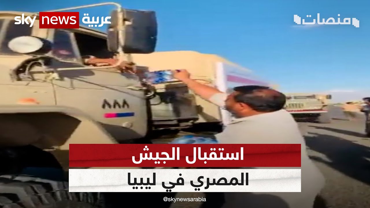 بالماء والطعام.. استقبال الجيش المصري في ليبيا | #منصات