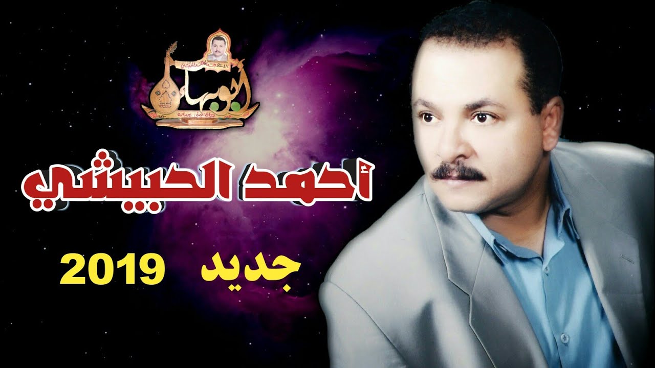 أحمد الحبيشي - جلسة طرب - لو هو صحيح مخلص و ياذي عبرت الفضاء
