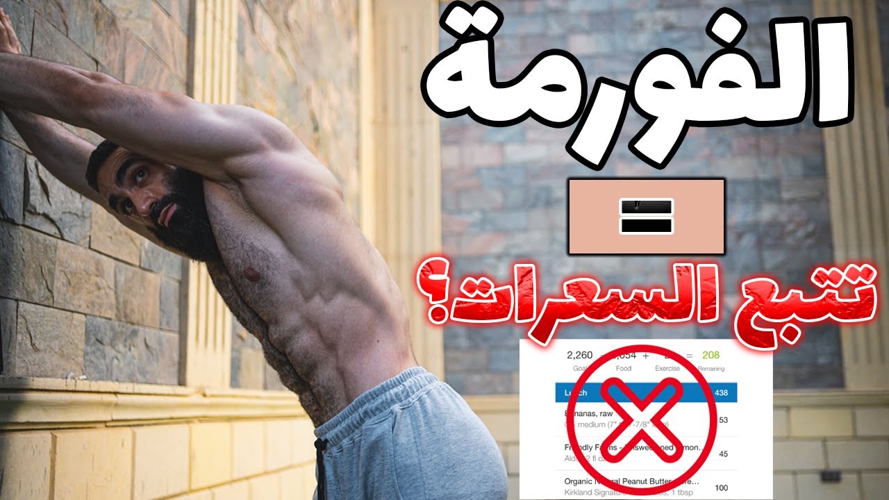 ٣ إيجابيات و سلبيات لتتبع السعرات الحرارية | هل لازم تتبع سعراتك عشان تعمل فورمة و تحرق دهون؟