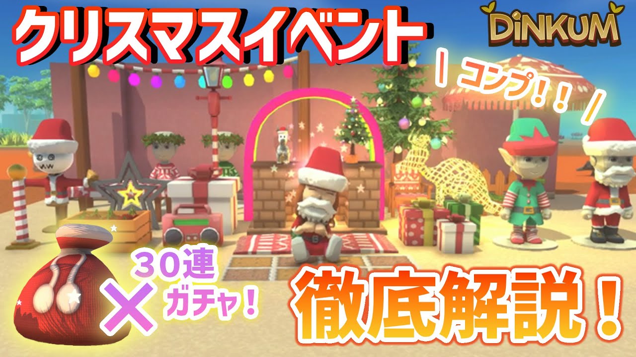 【Dinkum】クリスマス完全ガイド！遊び方から限定グッツ全種紹介まで！【さくらんぼ集め方】
