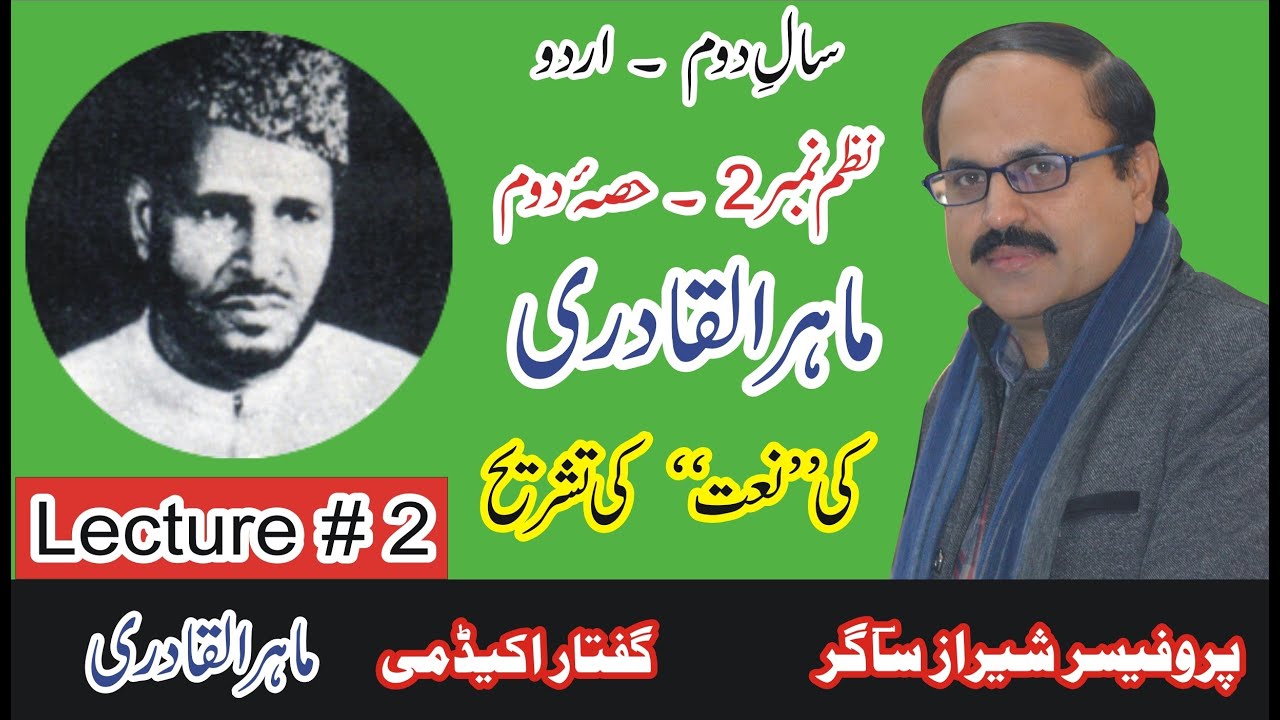 Naat by Mahir ul Qadri.Lecture # 2/2 by Sheraz Sagar. 1st Year Urdu Nazm # 2.