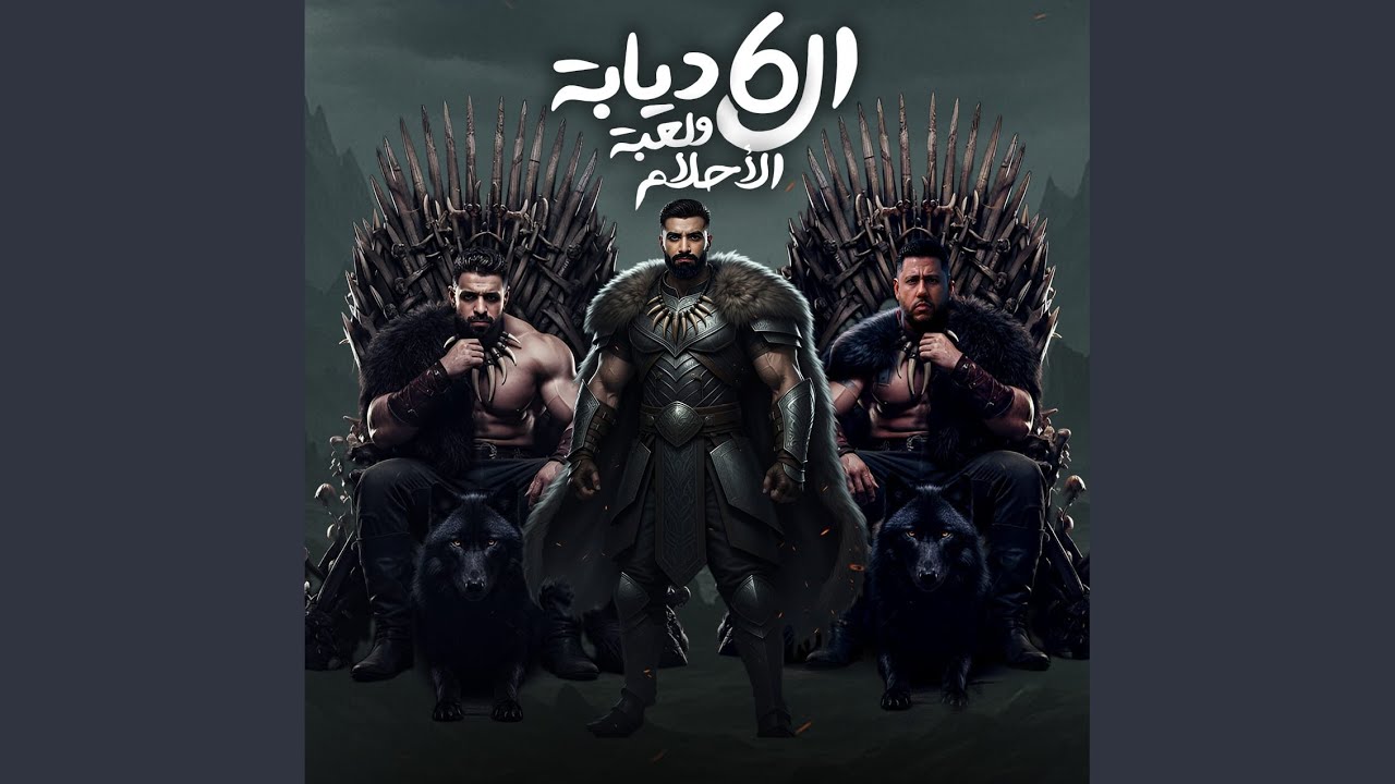 الديابة الستة و لعبة الاحلام