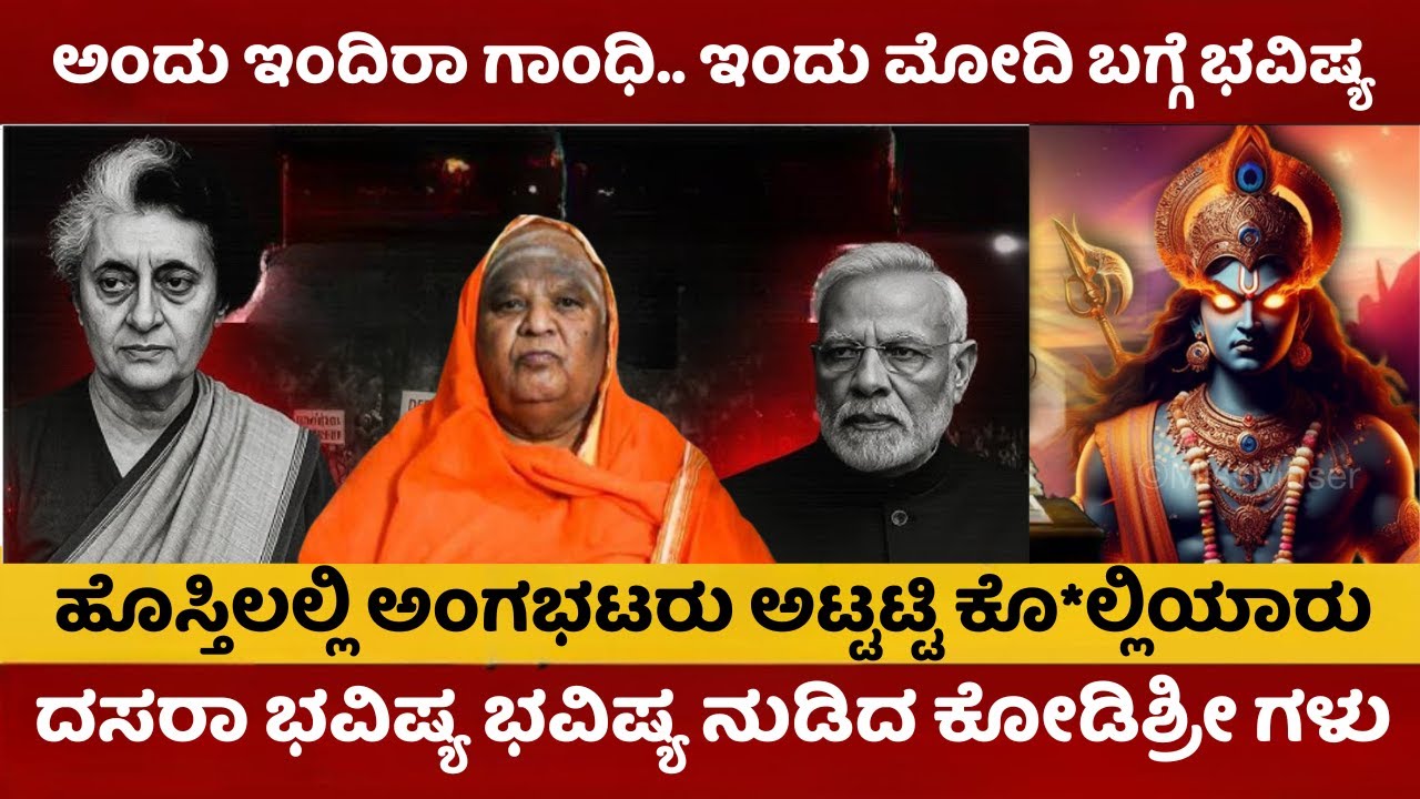 ಕೊಡಿಶ್ರೀ ದಸರಾ ಭವಿಷ್ಯ | ಇಂದಿರಾಗಾಂಧಿ ಬಗ್ಗೆ ಭವಿಷ್ಯ ನುಡಿದಿದ್ದ ಕೊಡಿಶ್ರೀ | ಮೋದಿ ಯುಗಾಂತ್ಯ ಫಿಕ್ಸ್ |